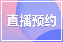 【考后点评】2023资产评估师考后免费直播交流