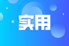 个体工商户税费政策的“四有”优惠