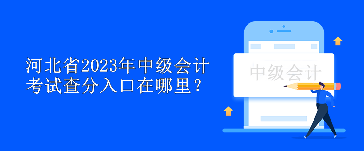 河北省2023年中级会计考试查分入口在哪里？