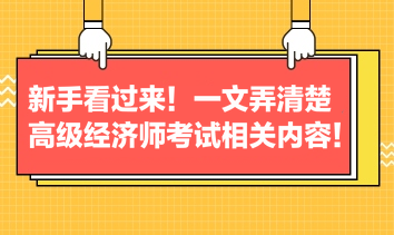 新手看过来！一文弄清楚高级经济师考试相关内容！