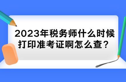 2023年税务师什么时候打印准考证啊怎么查