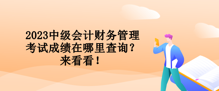 2023中级会计财务管理考试成绩在哪里查询？来看看！