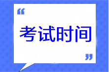 每年注册会计师考试时间是几月份?