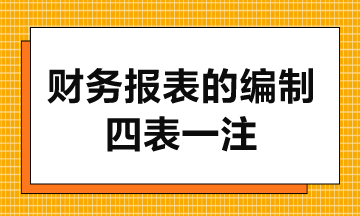 财务报表的编制-4表1注