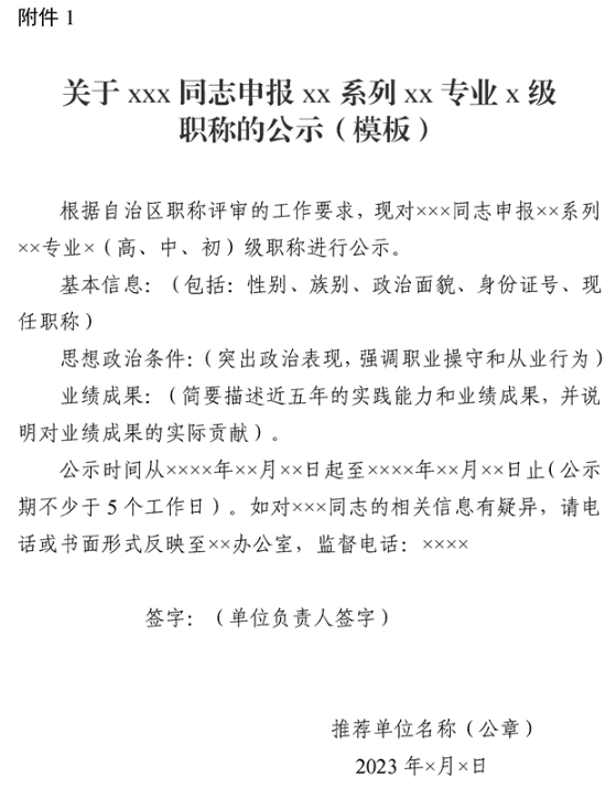 新疆申报XX系列XX专业X级职称的公示模板