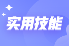 真心建议会计女孩把这些工作技能焊S在身上