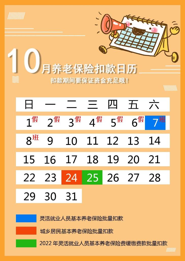 10月养老保险费批量扣款时间