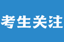 @中经考生：如果准考证忘记在规定时间打印该怎么办？