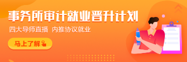 为什么都想进入四大会计师事务所？