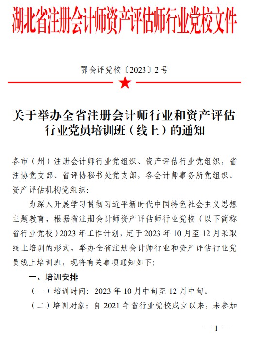 关于举办湖北省注册会计师资产评估行业党员培训班的通知