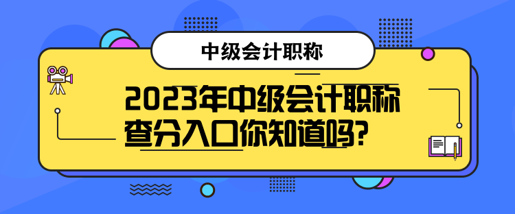 2023年中级会计职称查分入口你知道吗？