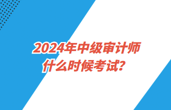 2024年中级审计师什么时候考试？