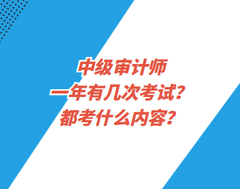 中级审计师一年有几次考试？都考什么内容？