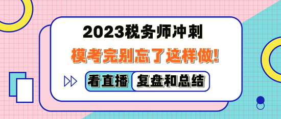 2023税务师万人模考完别忘了这样做！