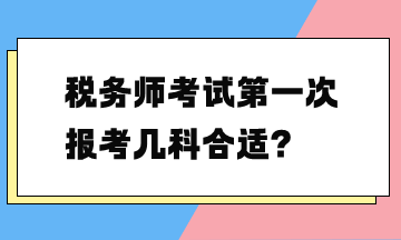 税务师考试第一次报考几科合适？