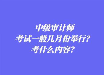 中级审计师考试科目？一年有几次考试？