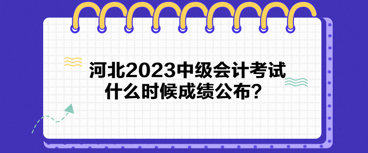 河北2023中级会计考试什么时候成绩公布？