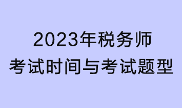 2023年税务师考试时间、考试题型及分值