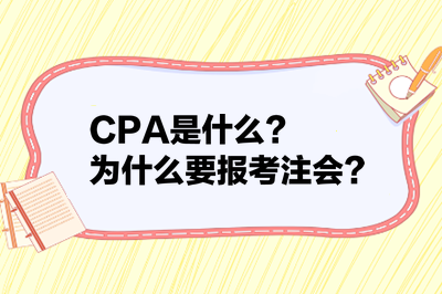 CPA是什么？为什么要报考注会？
