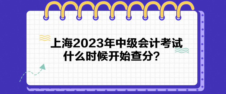 上海2023年中级会计考试什么时候开始查分？