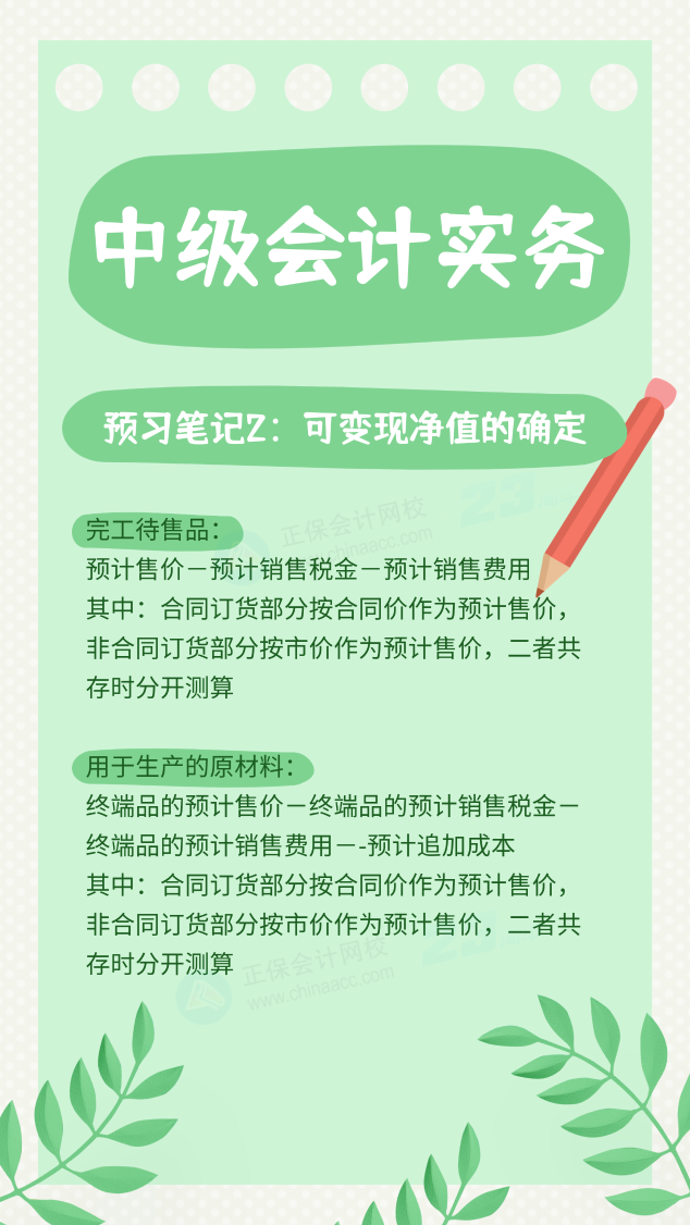 第二篇：可变现净值的确定