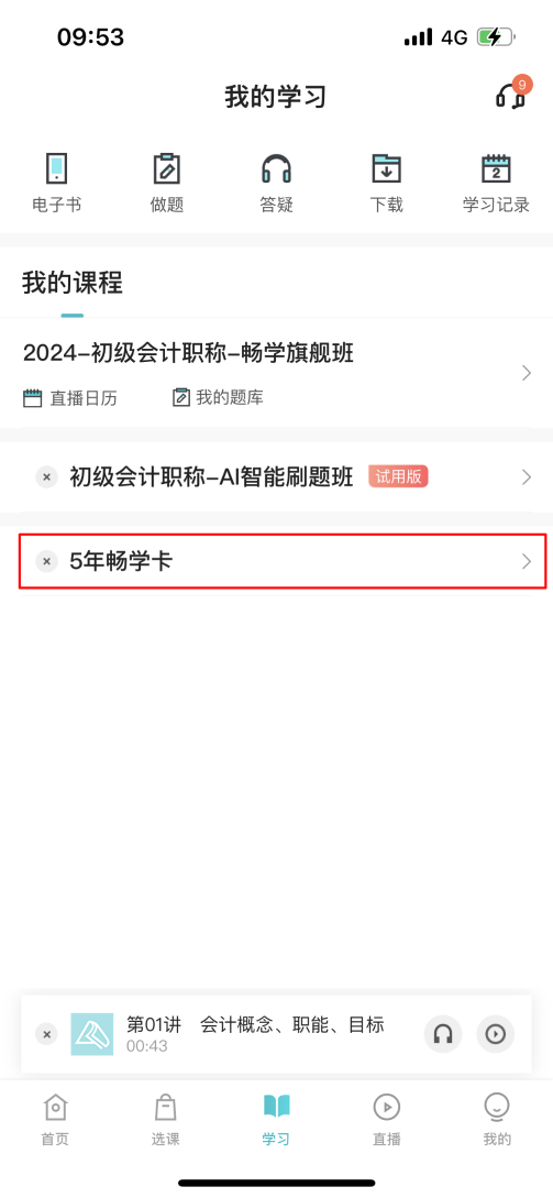 2024中级会计考生注意了！“5年畅学卡”开课流程——APP端