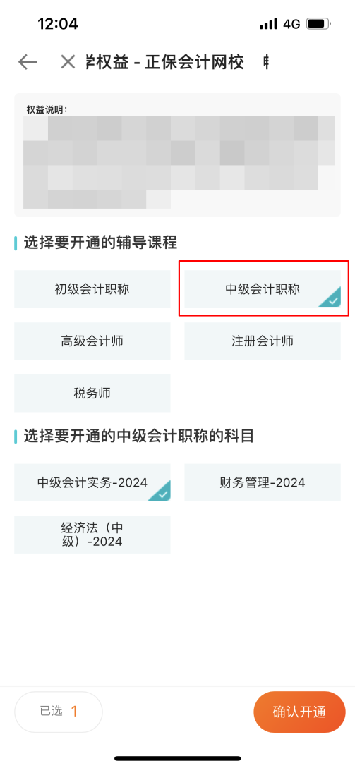 2024中级会计考生注意了！“5年畅学卡”开课流程——APP端