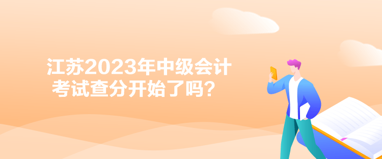 江苏2023年中级会计考试查分开始了吗？