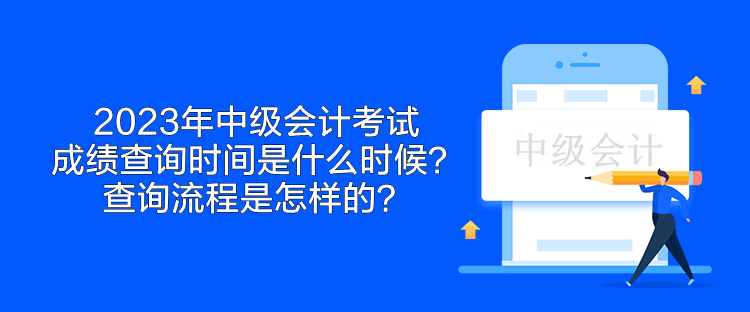 2023年中级会计考试成绩查询时间是什么时候？查询流程是怎样的？