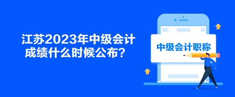 江苏2023年中级会计成绩什么时候公布？