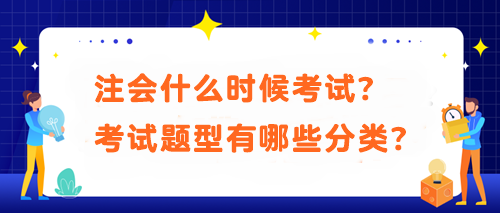 注会什么时候考试？考试题型有哪些分类？