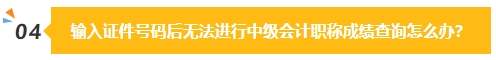 2023中级会计成绩公布在即 除了坐等查分我们还能做些什么？