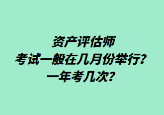 资产评估师考试一般在几月份举行？一年考几次？