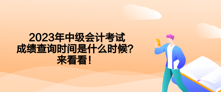 2023年中级会计考试成绩查询时间是什么时候？来看看！