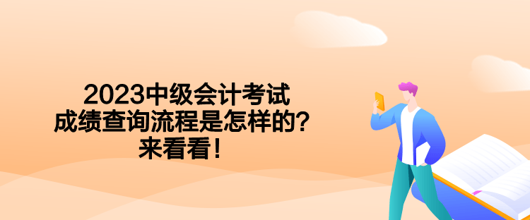 2023中级会计考试成绩查询流程是怎样的？来看看！