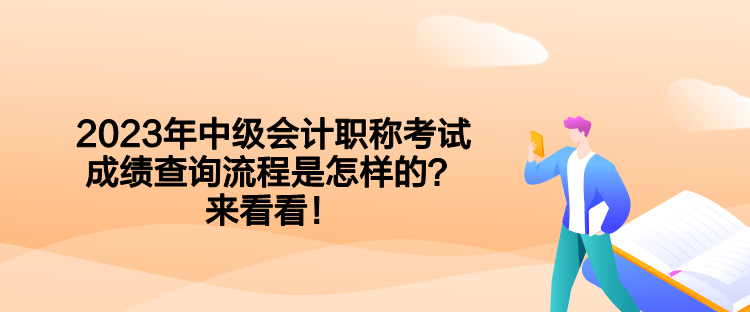 2023年中级会计职称考试成绩查询流程是怎样的？来看看！