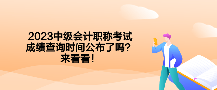 2023中级会计职称考试成绩查询时间公布了吗？来看看！