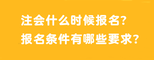 注会什么时候报名？报名条件有哪些要求？