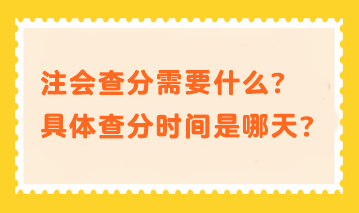 注会查分需要什么？具体查分时间是哪天？