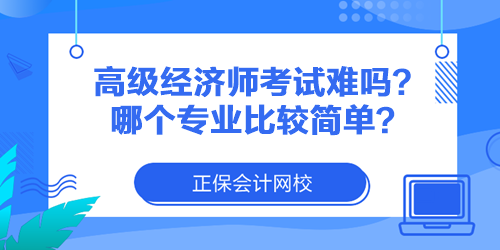 高级经济师考试难吗？哪个专业比较简单？