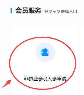 非执业会员入会申请