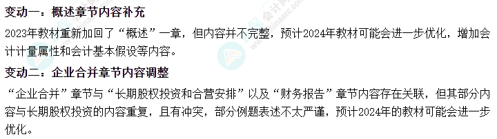 2024年中级会计职称教材变动大不大？