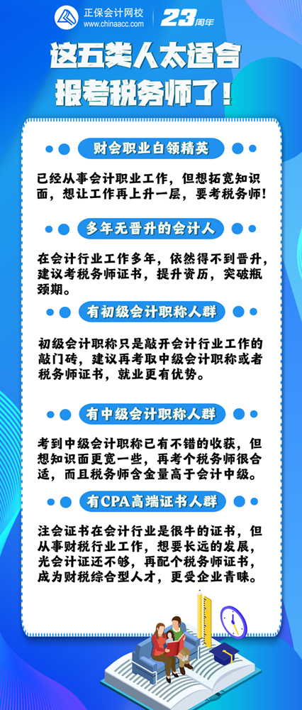 这五类人适合报考税务师