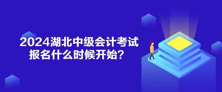 2024湖北中级会计考试报名什么时候开始？