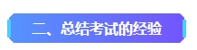 2023年中级会计已考过一科 剩余科目该如何准备？