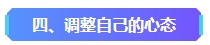 2023年中级会计已考过一科 剩余科目该如何准备？