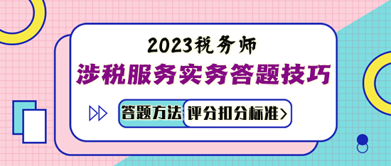 涉税服务实务答题技巧