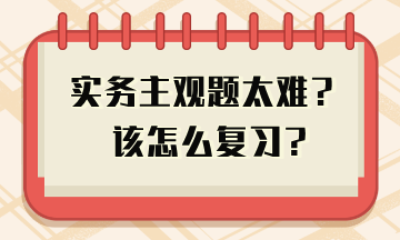 实务主观题太难 教你答题技巧