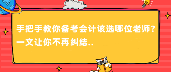 @CPAer 手把手教你备考会计该选哪位老师？一文让你不再纠结..