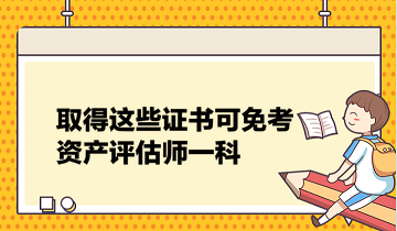 提醒：取得这些证书可免考资产​评估师一科！